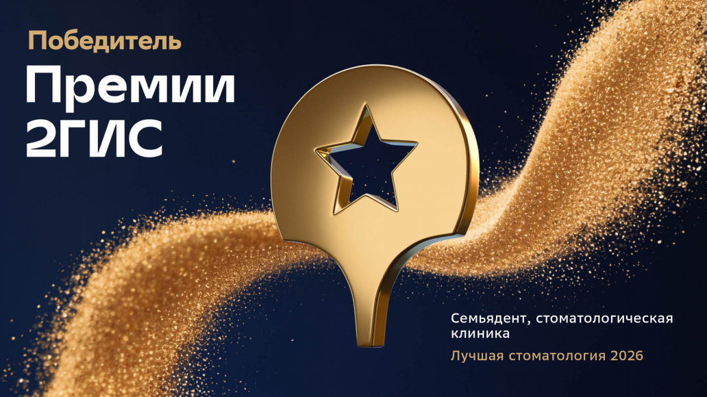 Победа в Премии 2ГИС: сеть клиник «СемьяДент» признана одной из лучших стоматологий по выбору пользователей